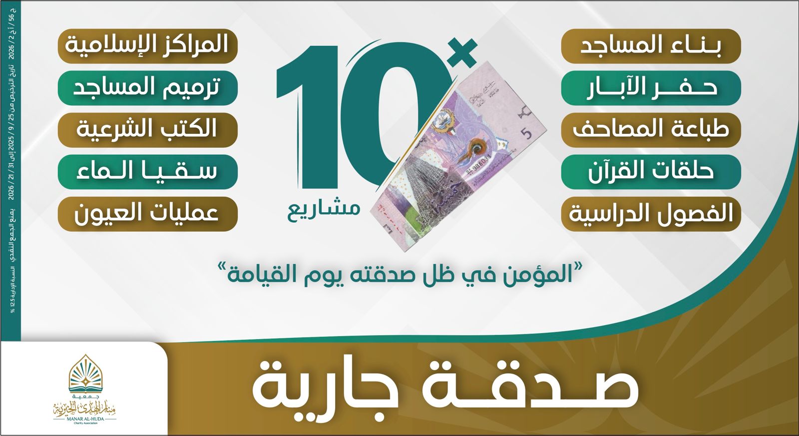 صورة  مشروع الجمعة - 10 صدقات جارية × 5 دنانير